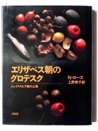 エリザベス朝のグロテスク : シェイクスピア劇の土壌
