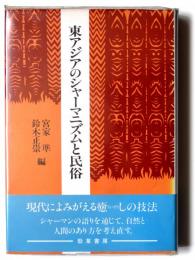 東アジアのシャーマニズムと民俗 