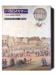 パリのメスマー : 大革命と動物磁気催眠術