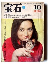 宝石 創刊号 昭和40年10月