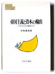 帝国主義と資本の輸出 : パクス・ブリタニカの盛衰とアジア