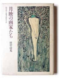 月映の画家たち : 田中恭吉・恩地孝四郎の青春