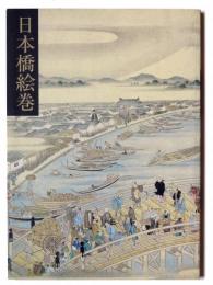 日本橋絵巻