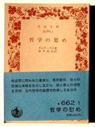 哲学の慰め 
