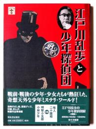 江戸川乱歩と少年探偵団 