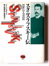 スタニスラフスキー伝 : 1863-1938