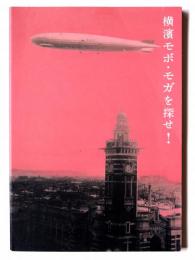 横濱モボ・モガを探せ!