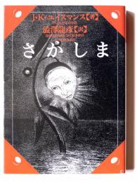 さかしま