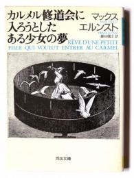 カルメル修道会に入ろうとしたある少女の夢　