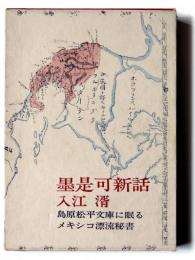 墨是可新話 島原松平文庫に眠るメキシコ漂流秘書