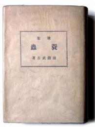 蓑蟲 : 歌集