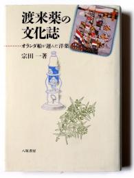 渡来薬の文化誌 : オランダ船が運んだ洋薬