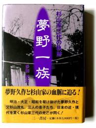夢野一族 : 杉山家三代の軌跡 