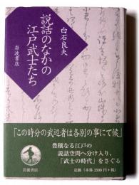 説話のなかの江戸武士たち