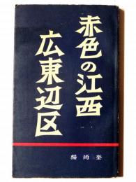 赤色の江西・広東辺区