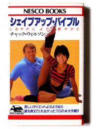 シェイプアップ・バイブル : しなやかにより軽やかに 