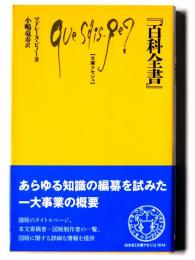  『百科全書』