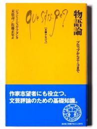物語論 : プロップからエーコまで