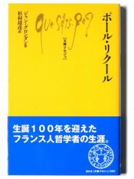 ポール・リクール 