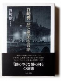 谷崎潤一郎と異国の言語