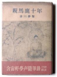 親馬鹿十年
