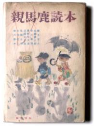 親馬鹿読本