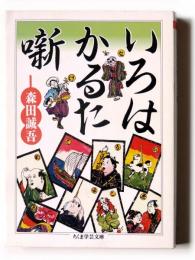 いろはかるた噺 