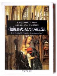 〈象徴(シンボル)形式〉としての遠近法 