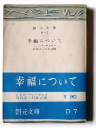 幸福について 