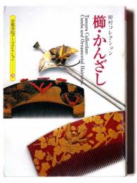櫛・かんざし : 田村コレクション 