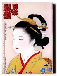 日本の髪型 : 伝統の美櫛まつり作品集 