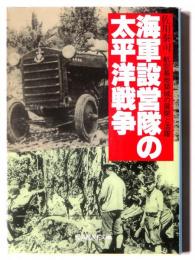 海軍設営隊の太平洋戦争 : 航空基地築城の展開と活躍 