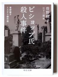 ビショップ氏殺人事件 曽野綾子ミステリ傑作選　