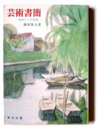 芸術書簡 : 獄中からの手紙 