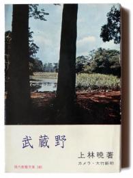武蔵野 