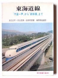東海道線 : 「汽笛一声」から「新幹線」まで 