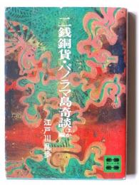 二銭銅貨・パノラマ島奇談 : ほか三編 