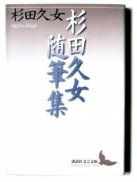 杉田久女随筆集 