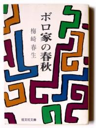 ボロ家の春秋 他五編  
