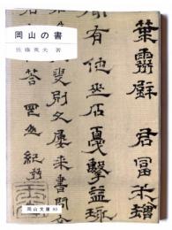 岡山の書 