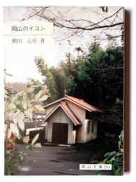 岡山のイコン 