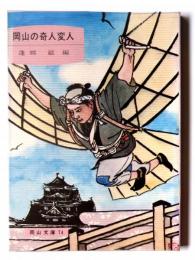 岡山の奇人変人 
