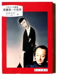 斎藤真一の世界 : さすらいの画家 