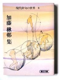 加藤楸邨集　現代俳句の世界 