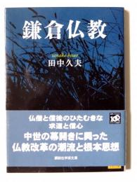 鎌倉仏教 