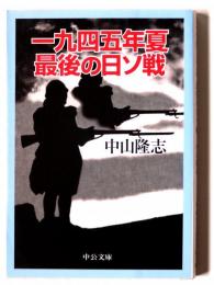 一九四五年夏最後の日ソ戦 