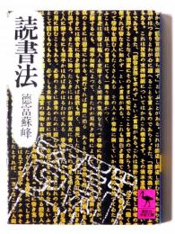 読書法 