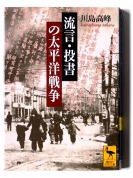 流言・投書の太平洋戦争