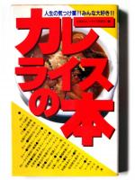 カレーライスの本 : 人生の気つけ薬!!みんな大好き!!　