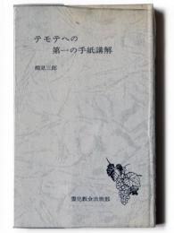 テモテへの第一の手紙講解